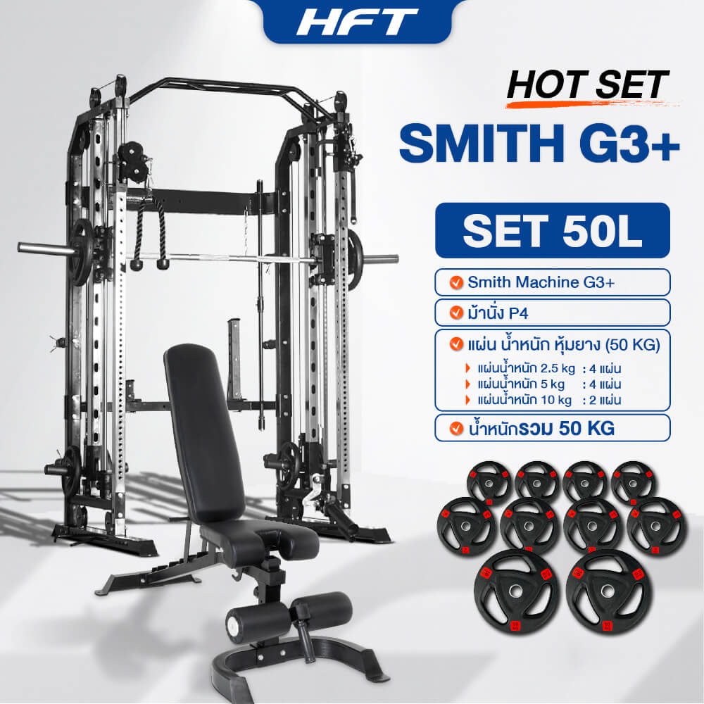 สมิทแมชชีน HOMEFITTOOLS รุ่น G3 SET 50L